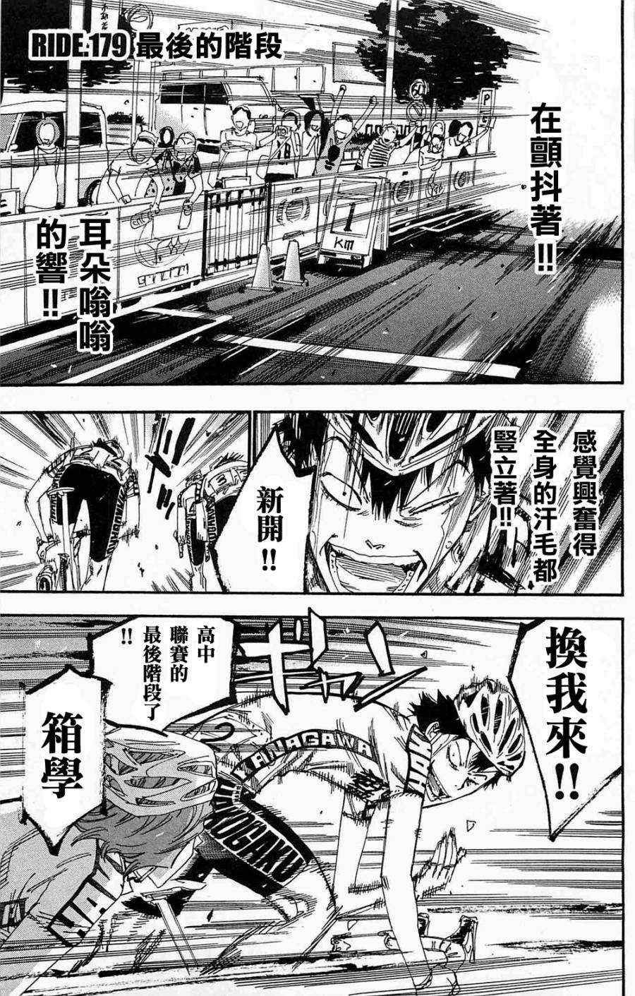 《飙速宅男 SPARE BIKE》漫画最新章节第179话免费下拉式在线观看章节第【1】张图片