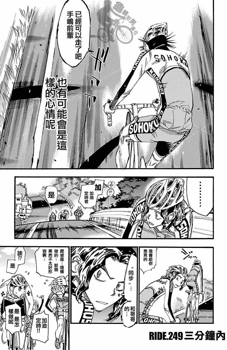 《飙速宅男 SPARE BIKE》漫画最新章节第249话免费下拉式在线观看章节第【1】张图片