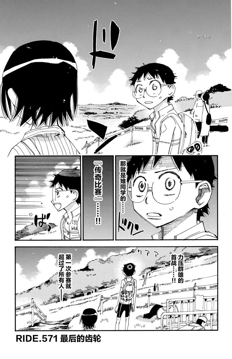 《飙速宅男 SPARE BIKE》漫画最新章节第571话免费下拉式在线观看章节第【1】张图片