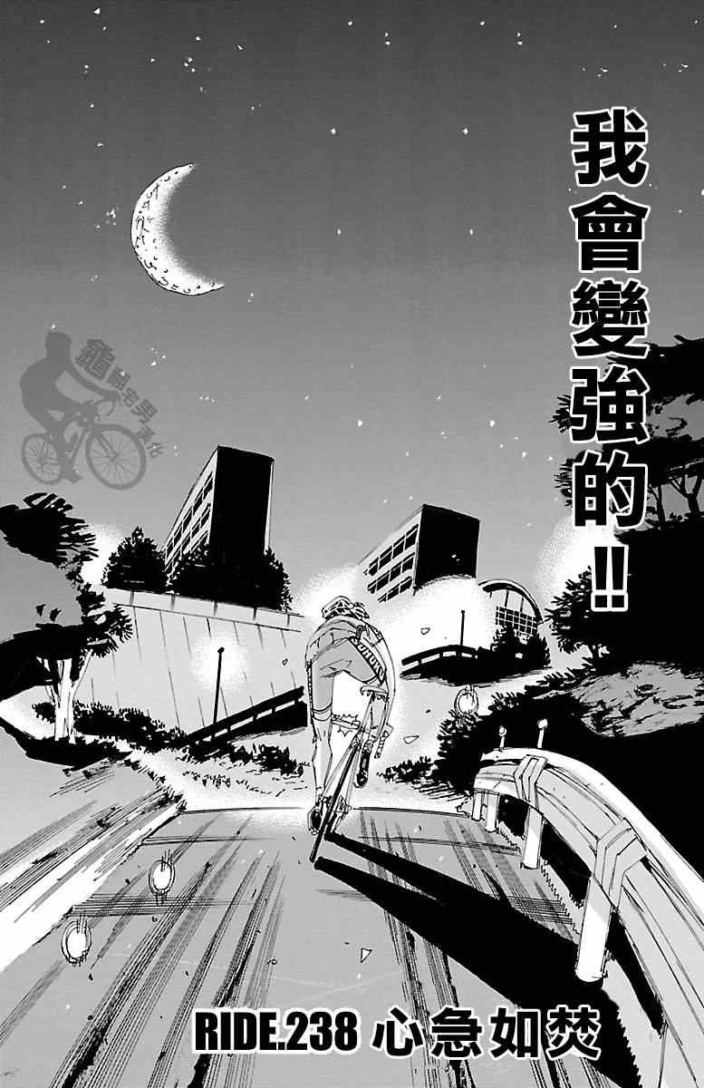 《飙速宅男 SPARE BIKE》漫画最新章节第238话免费下拉式在线观看章节第【4】张图片