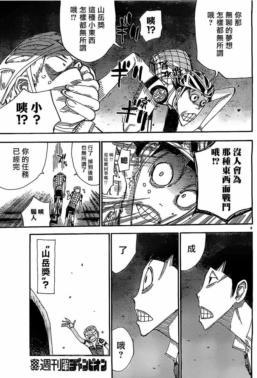 《飙速宅男 SPARE BIKE》漫画最新章节第401话免费下拉式在线观看章节第【9】张图片