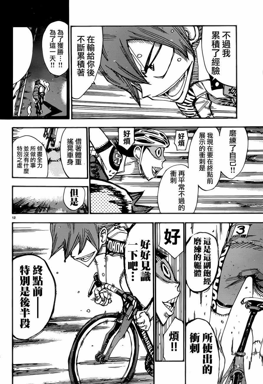 《飙速宅男 SPARE BIKE》漫画最新章节第347话免费下拉式在线观看章节第【12】张图片