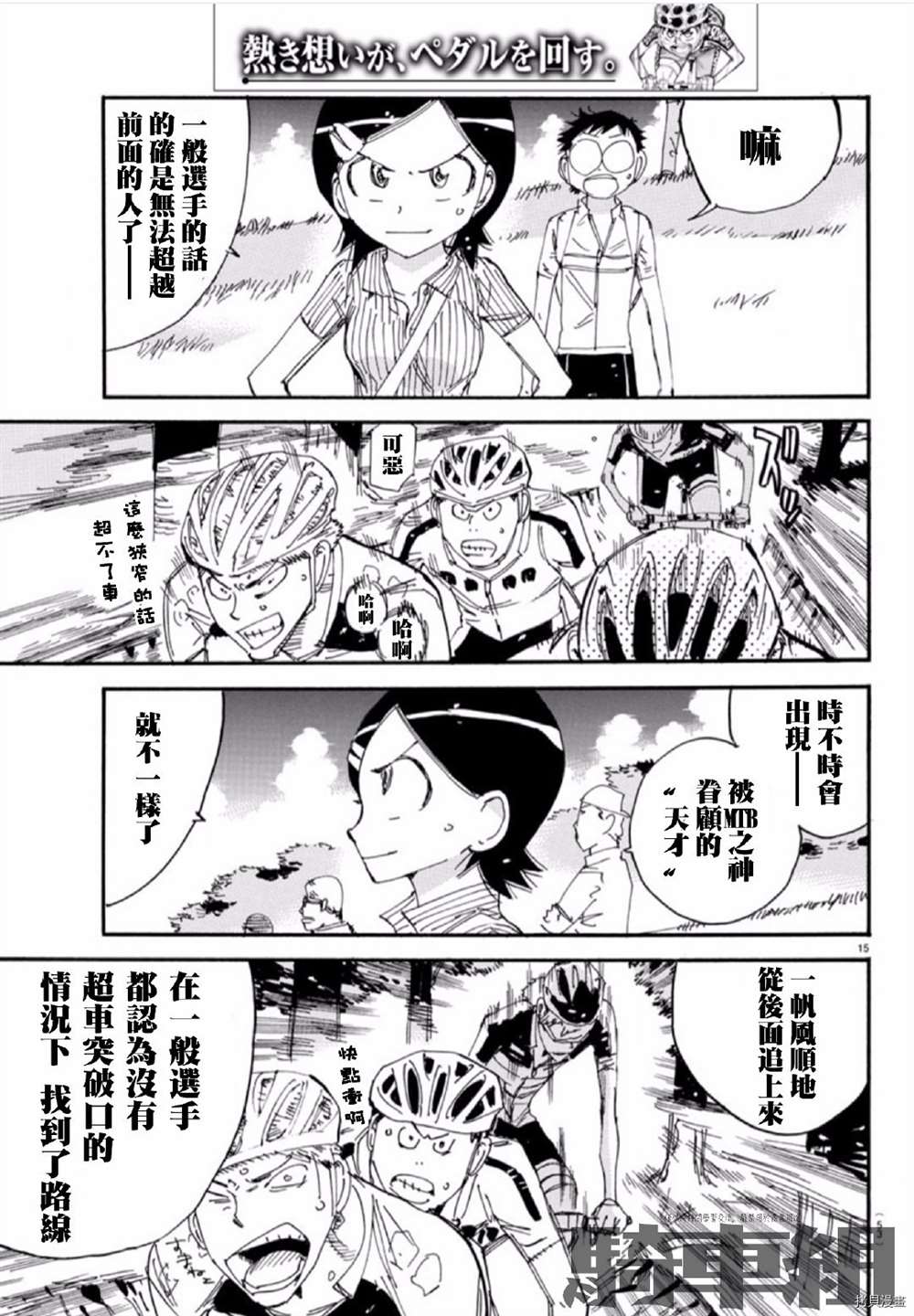 《飙速宅男 SPARE BIKE》漫画最新章节第560话免费下拉式在线观看章节第【15】张图片