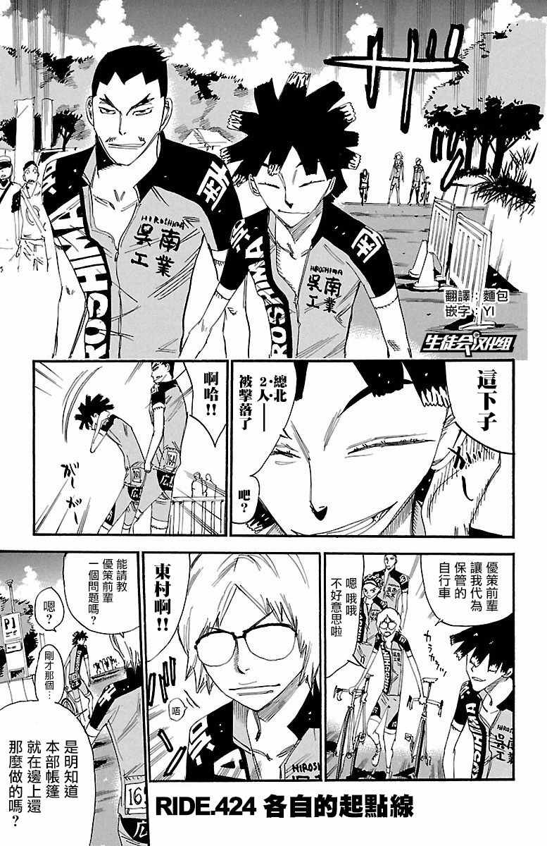 《飙速宅男 SPARE BIKE》漫画最新章节第424话免费下拉式在线观看章节第【1】张图片