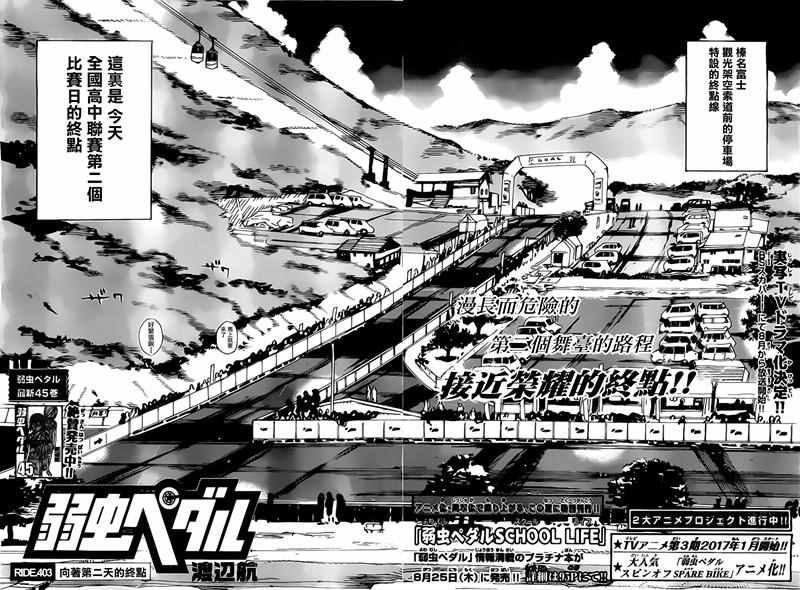 《飙速宅男 SPARE BIKE》漫画最新章节第403话免费下拉式在线观看章节第【2】张图片