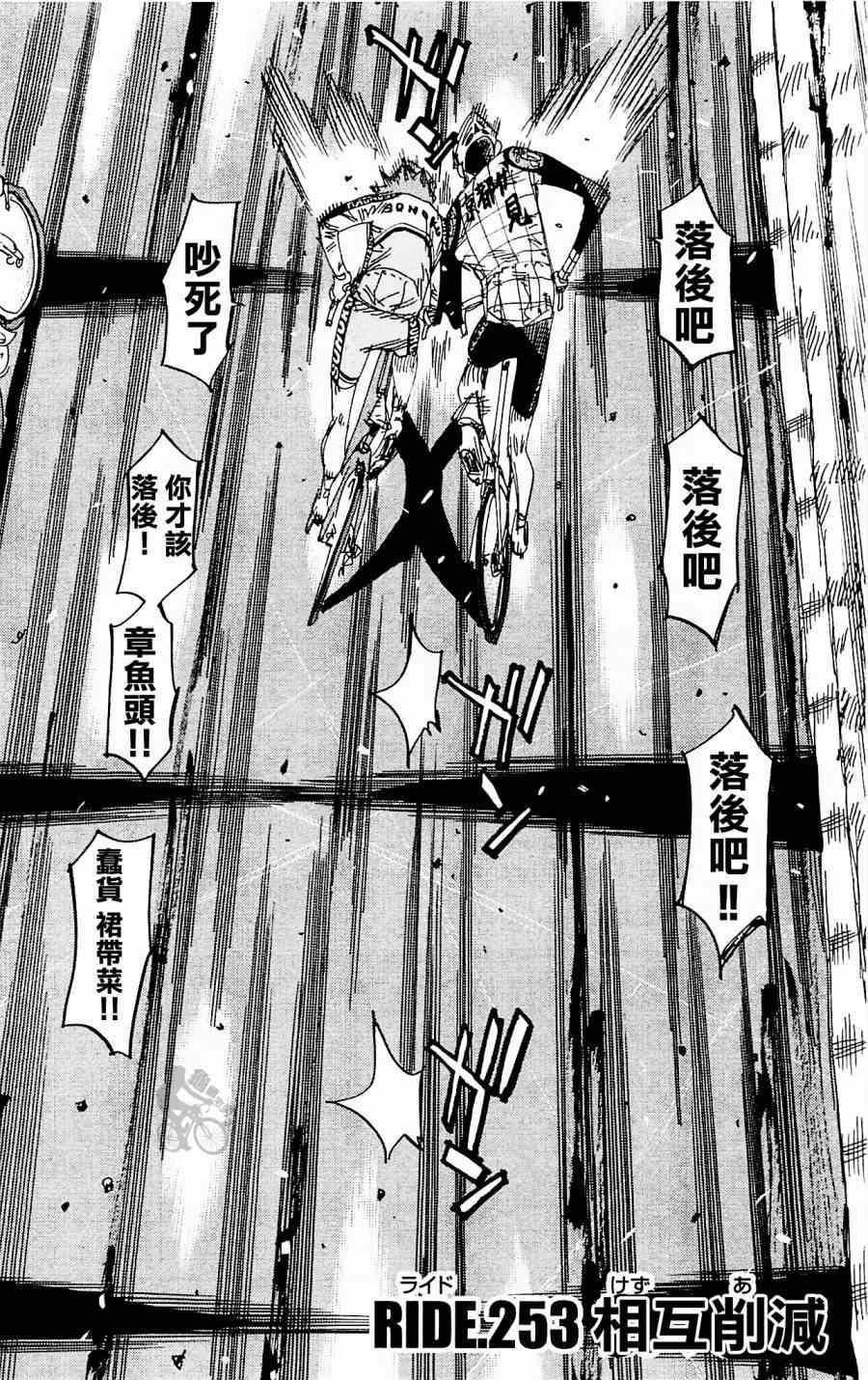 《飙速宅男 SPARE BIKE》漫画最新章节第253话免费下拉式在线观看章节第【8】张图片