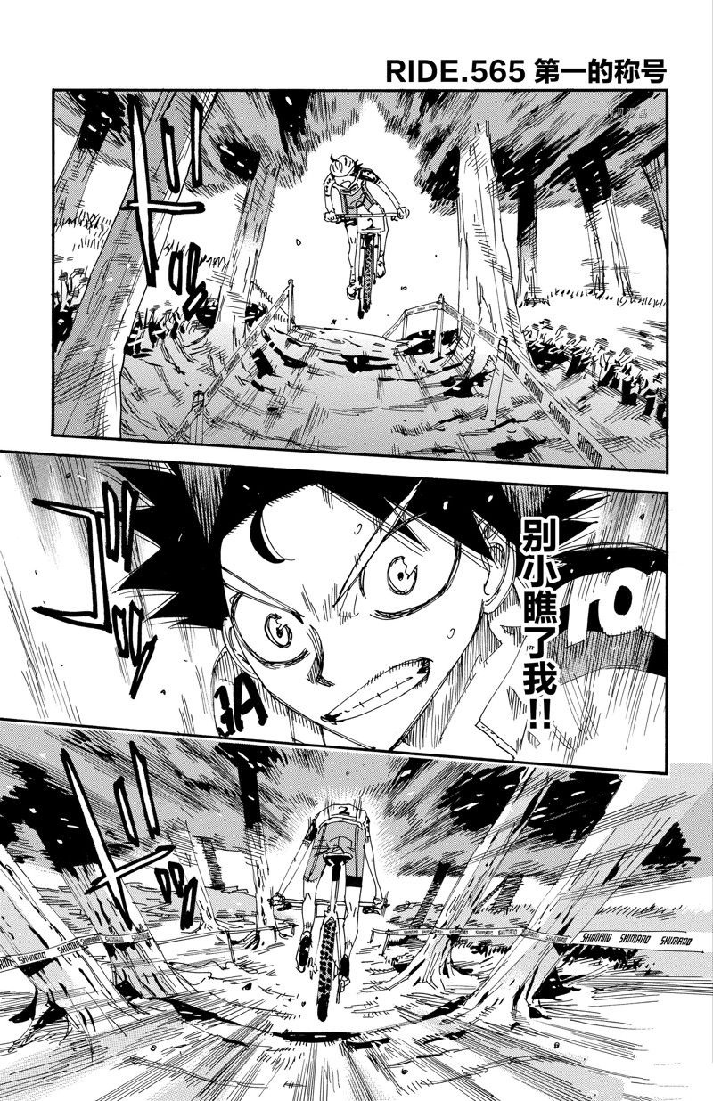 《飙速宅男 SPARE BIKE》漫画最新章节第565话免费下拉式在线观看章节第【1】张图片