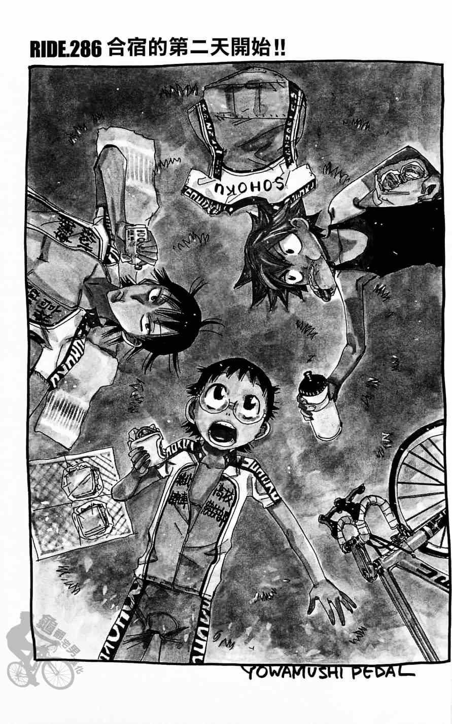 《飙速宅男 SPARE BIKE》漫画最新章节第286话免费下拉式在线观看章节第【1】张图片