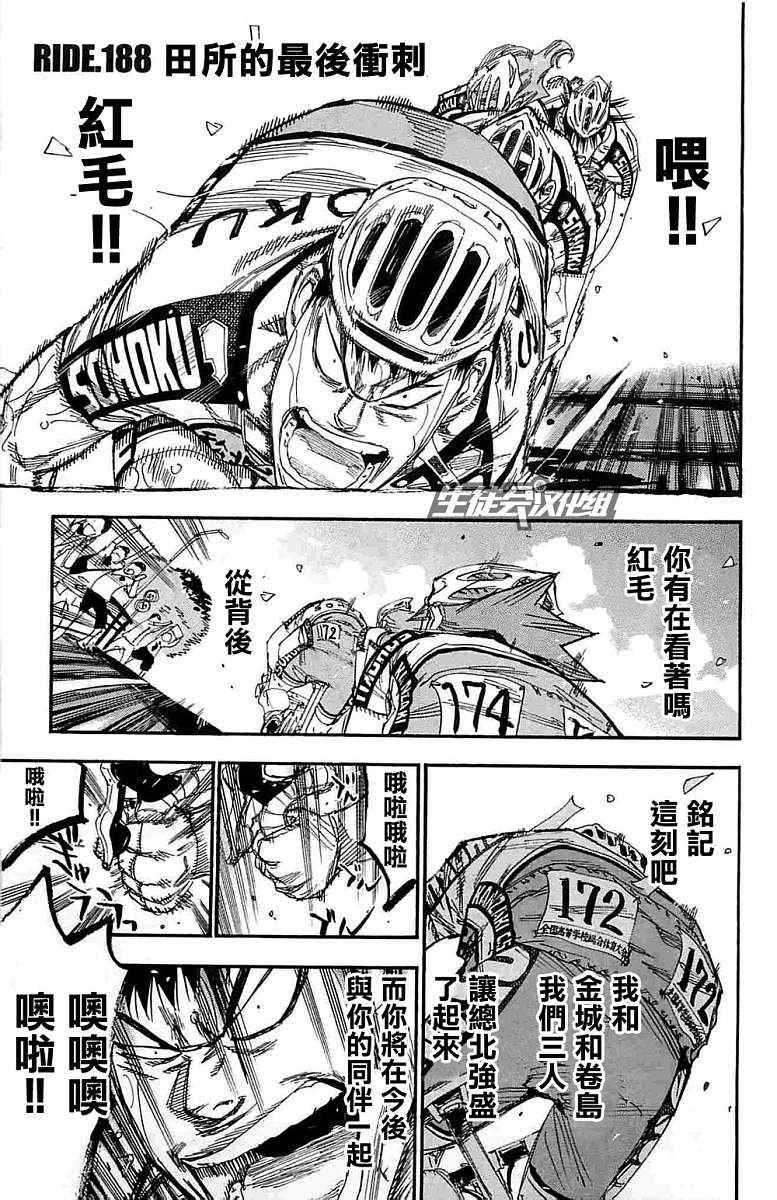 《飙速宅男 SPARE BIKE》漫画最新章节第188话免费下拉式在线观看章节第【1】张图片