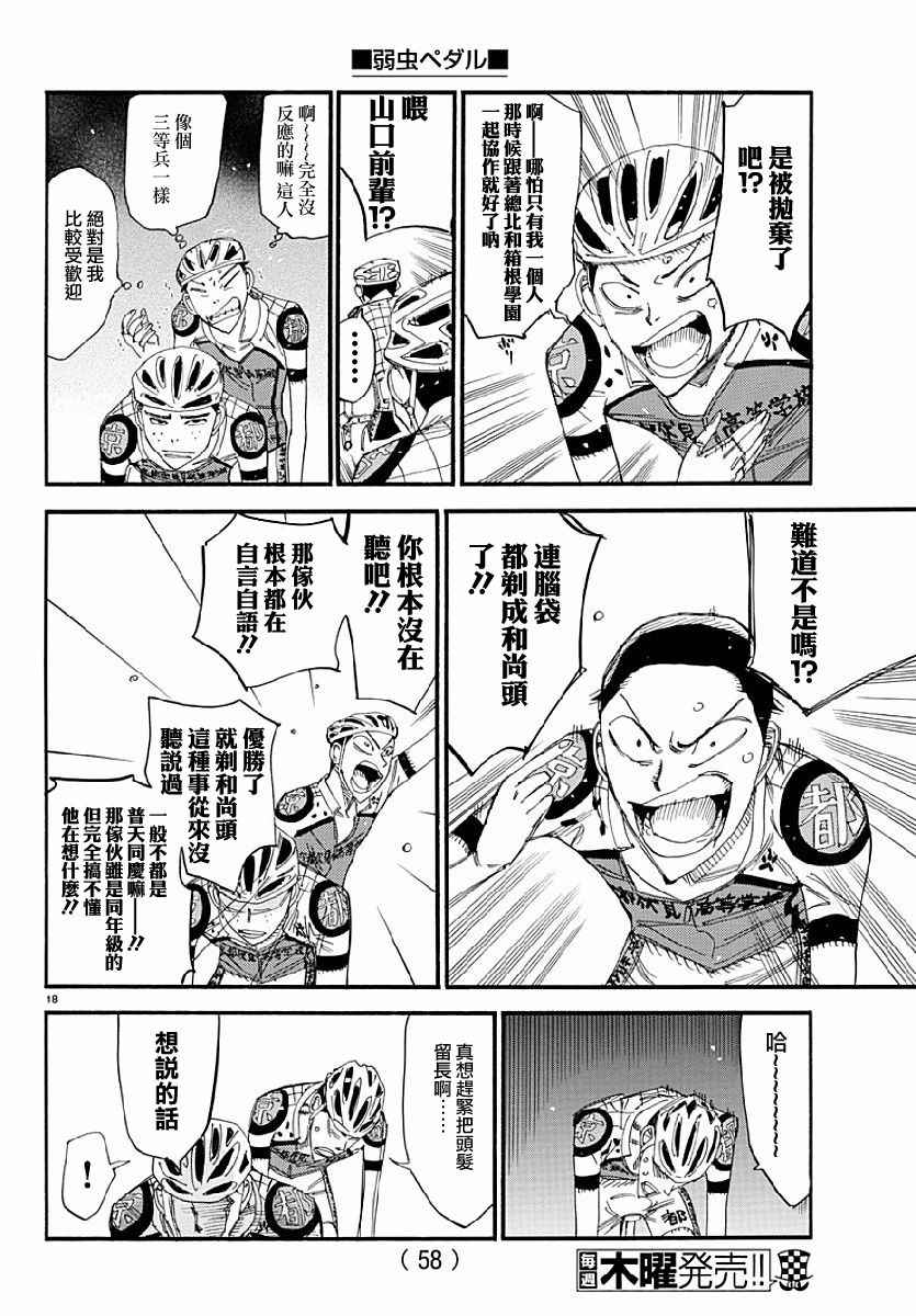 《飙速宅男 SPARE BIKE》漫画最新章节第431话免费下拉式在线观看章节第【18】张图片