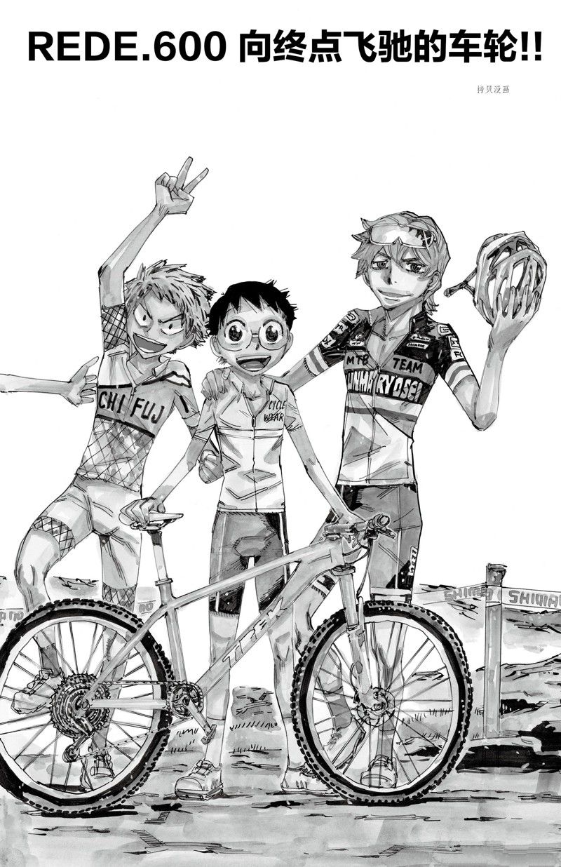 《飙速宅男 SPARE BIKE》漫画最新章节第600话免费下拉式在线观看章节第【2】张图片