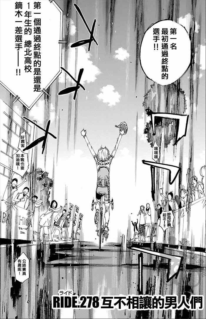 《飙速宅男 SPARE BIKE》漫画最新章节第278话免费下拉式在线观看章节第【2】张图片