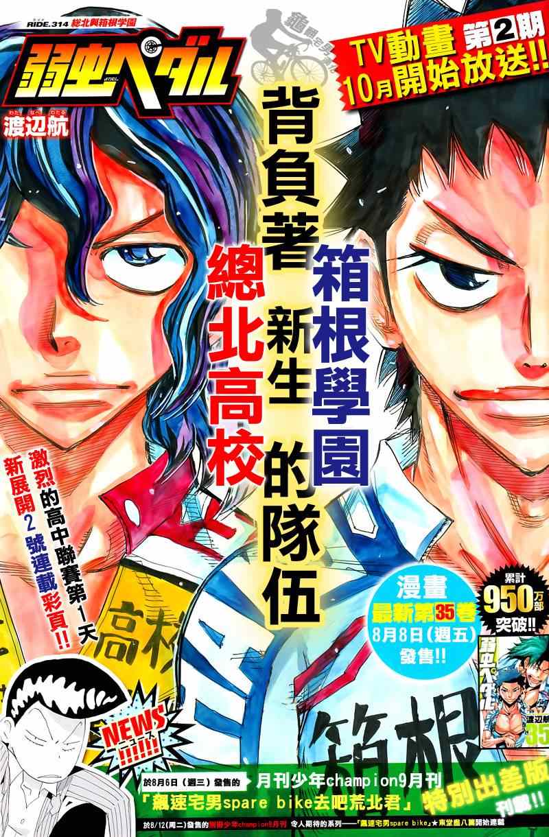 《飙速宅男 SPARE BIKE》漫画最新章节第314话免费下拉式在线观看章节第【1】张图片