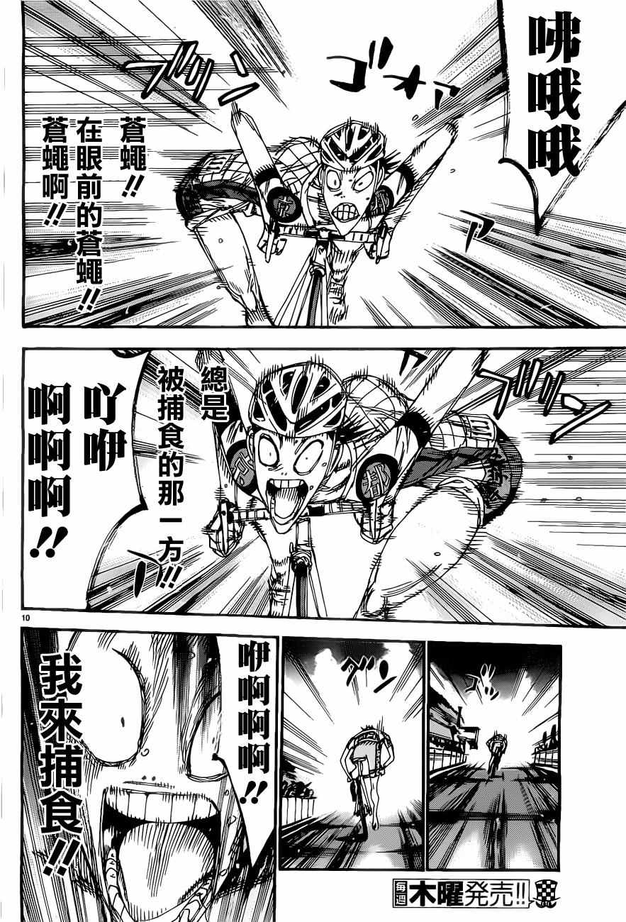 《飙速宅男 SPARE BIKE》漫画最新章节第410话免费下拉式在线观看章节第【10】张图片