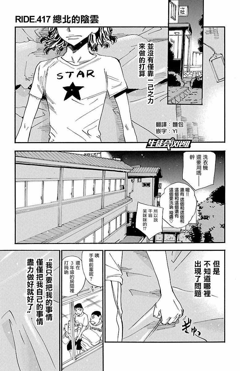 《飙速宅男 SPARE BIKE》漫画最新章节第417话免费下拉式在线观看章节第【1】张图片