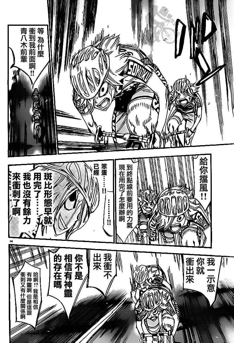 《飙速宅男 SPARE BIKE》漫画最新章节第310话免费下拉式在线观看章节第【12】张图片