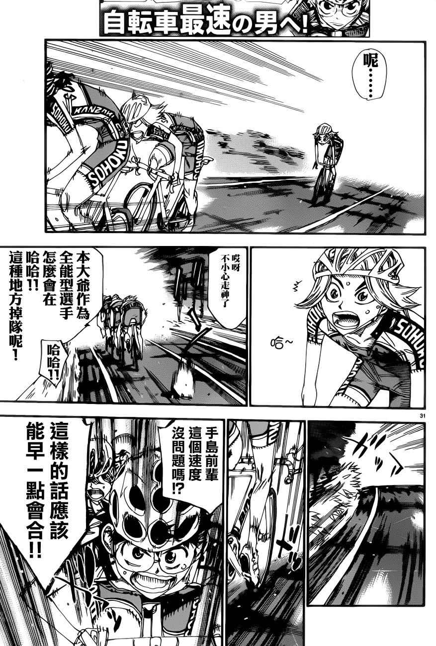 《飙速宅男 SPARE BIKE》漫画最新章节第357话免费下拉式在线观看章节第【31】张图片