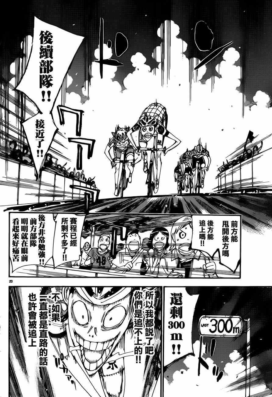 《飙速宅男 SPARE BIKE》漫画最新章节第346话免费下拉式在线观看章节第【21】张图片