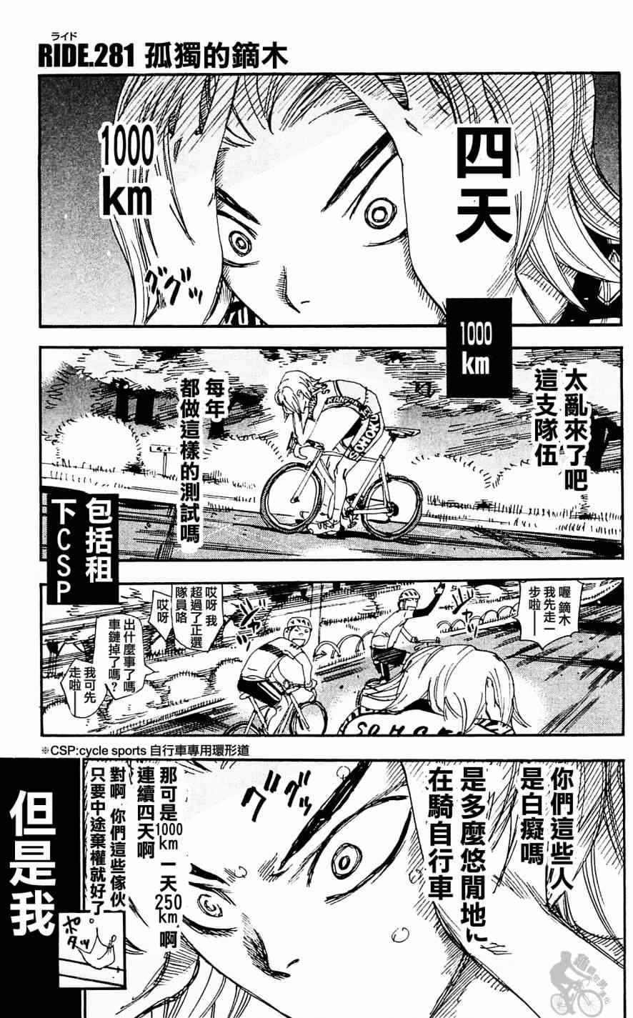 《飙速宅男 SPARE BIKE》漫画最新章节第281话免费下拉式在线观看章节第【1】张图片