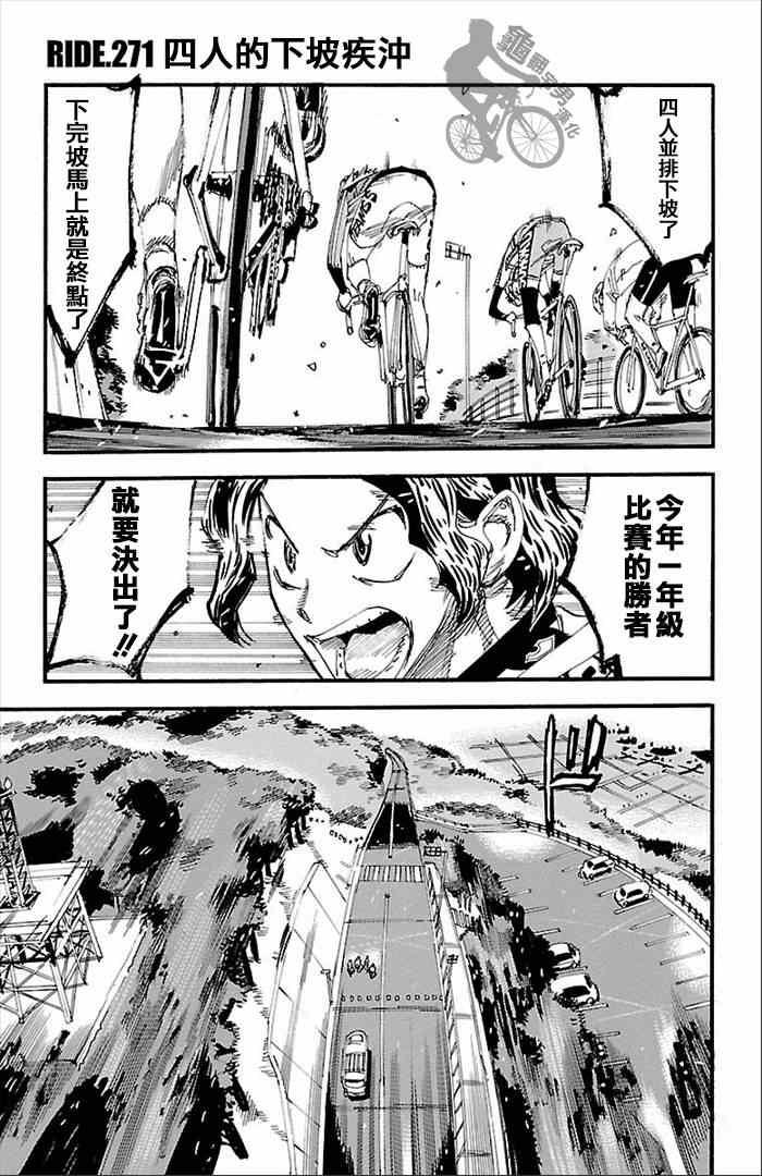 《飙速宅男 SPARE BIKE》漫画最新章节第271话免费下拉式在线观看章节第【1】张图片