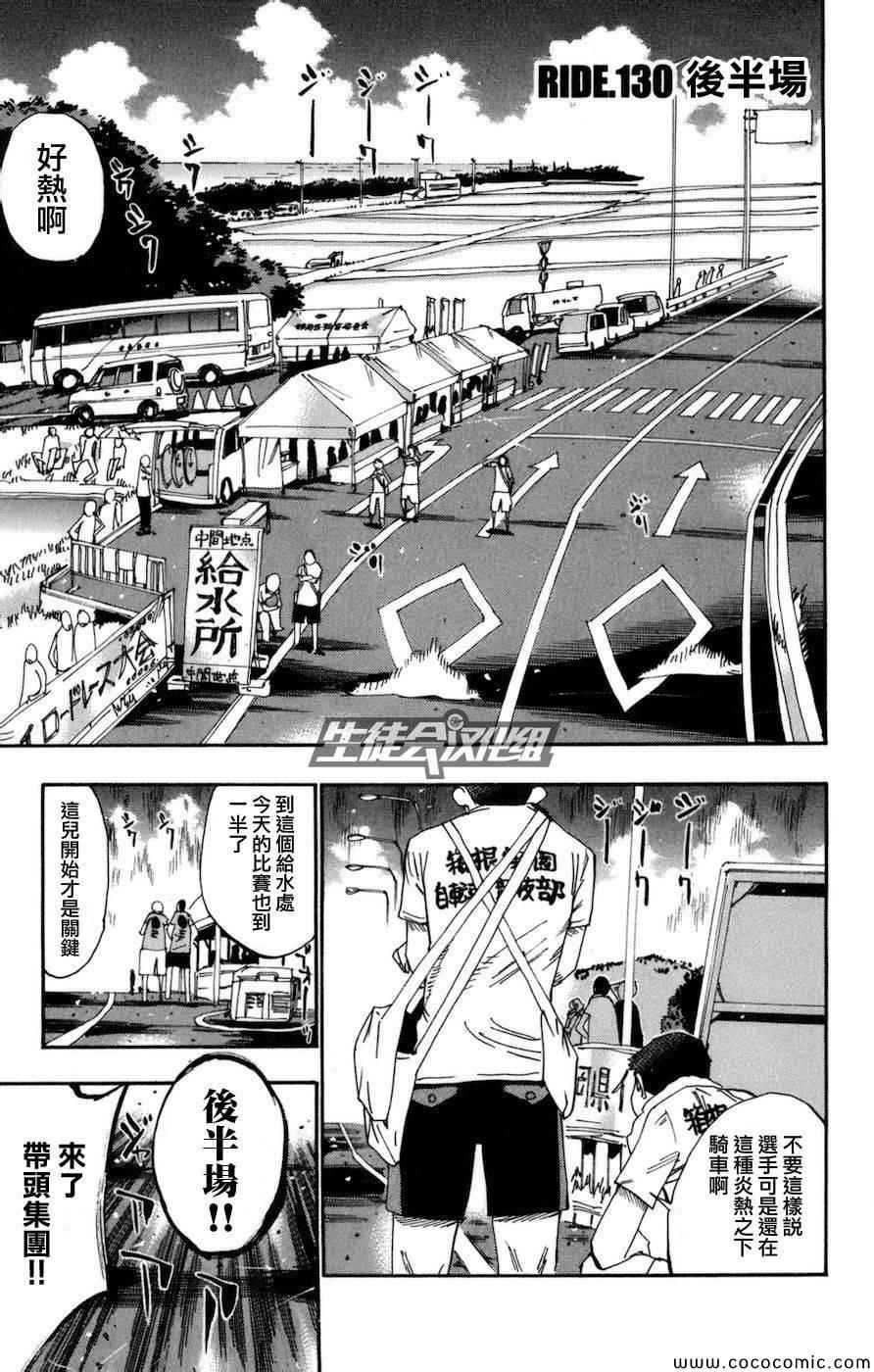 《飙速宅男 SPARE BIKE》漫画最新章节第130话免费下拉式在线观看章节第【2】张图片