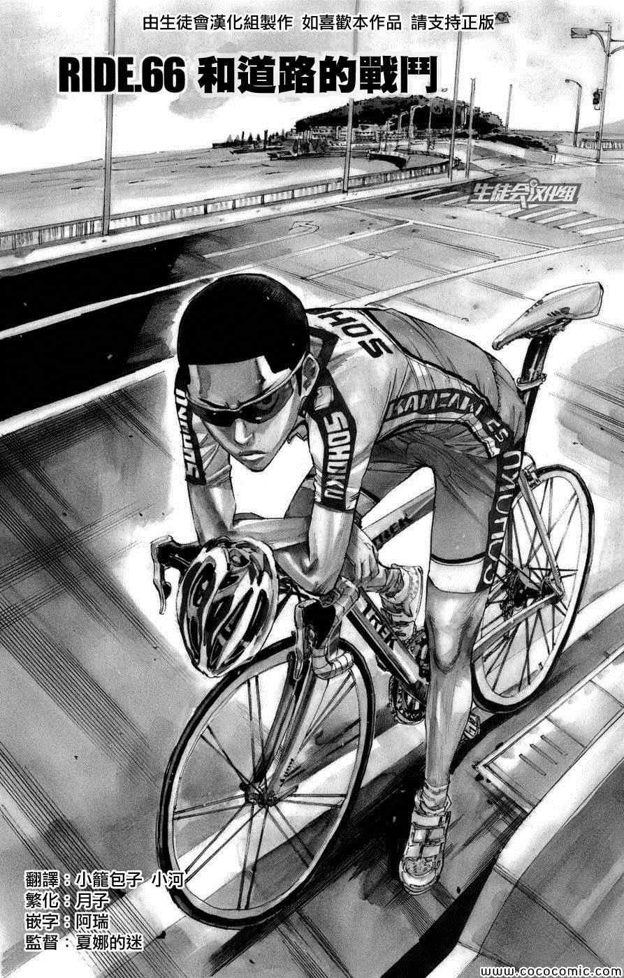 《飙速宅男 SPARE BIKE》漫画最新章节第66话免费下拉式在线观看章节第【2】张图片