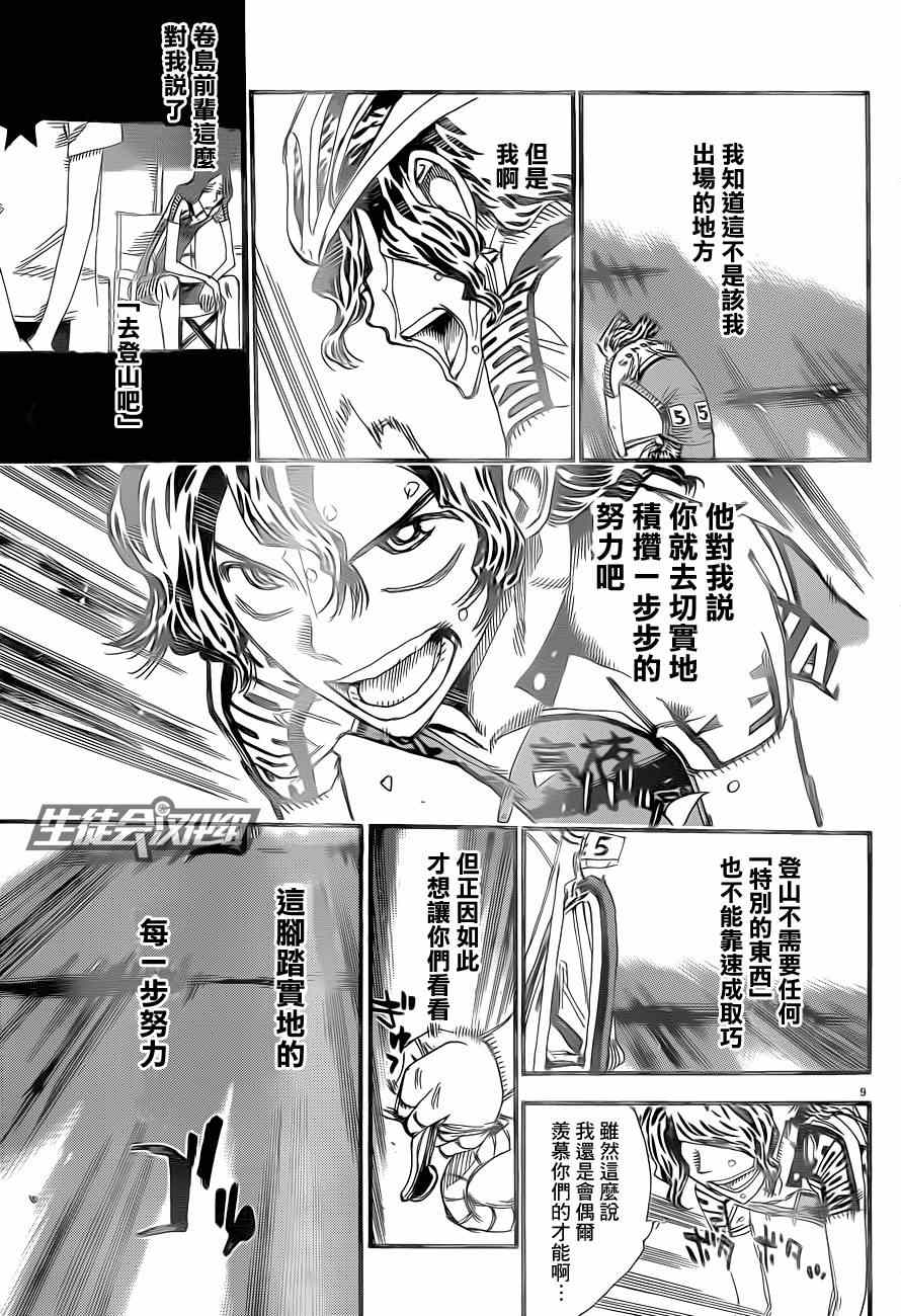 《飙速宅男 SPARE BIKE》漫画最新章节第318话免费下拉式在线观看章节第【9】张图片