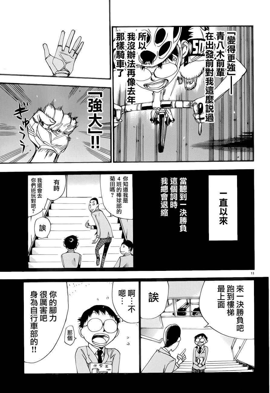 《飙速宅男 SPARE BIKE》漫画最新章节第367话免费下拉式在线观看章节第【9】张图片