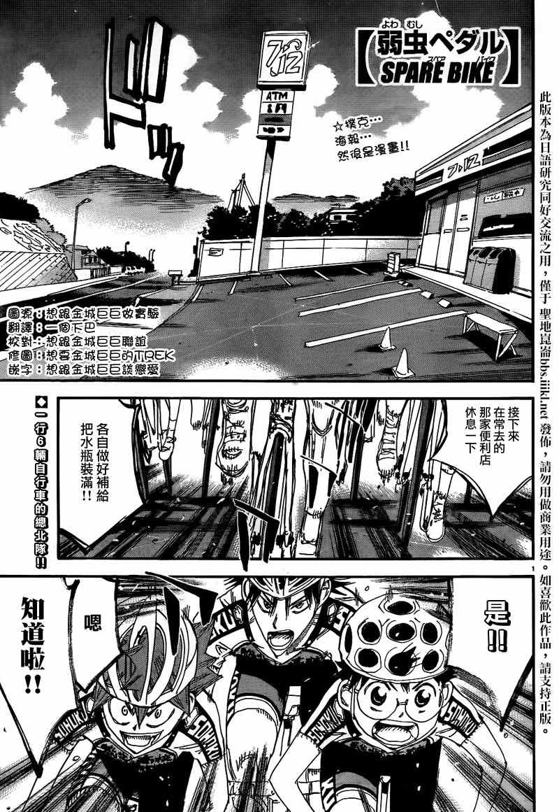 《飙速宅男 SPARE BIKE》漫画最新章节飙速宅男 总北篇01免费下拉式在线观看章节第【1】张图片