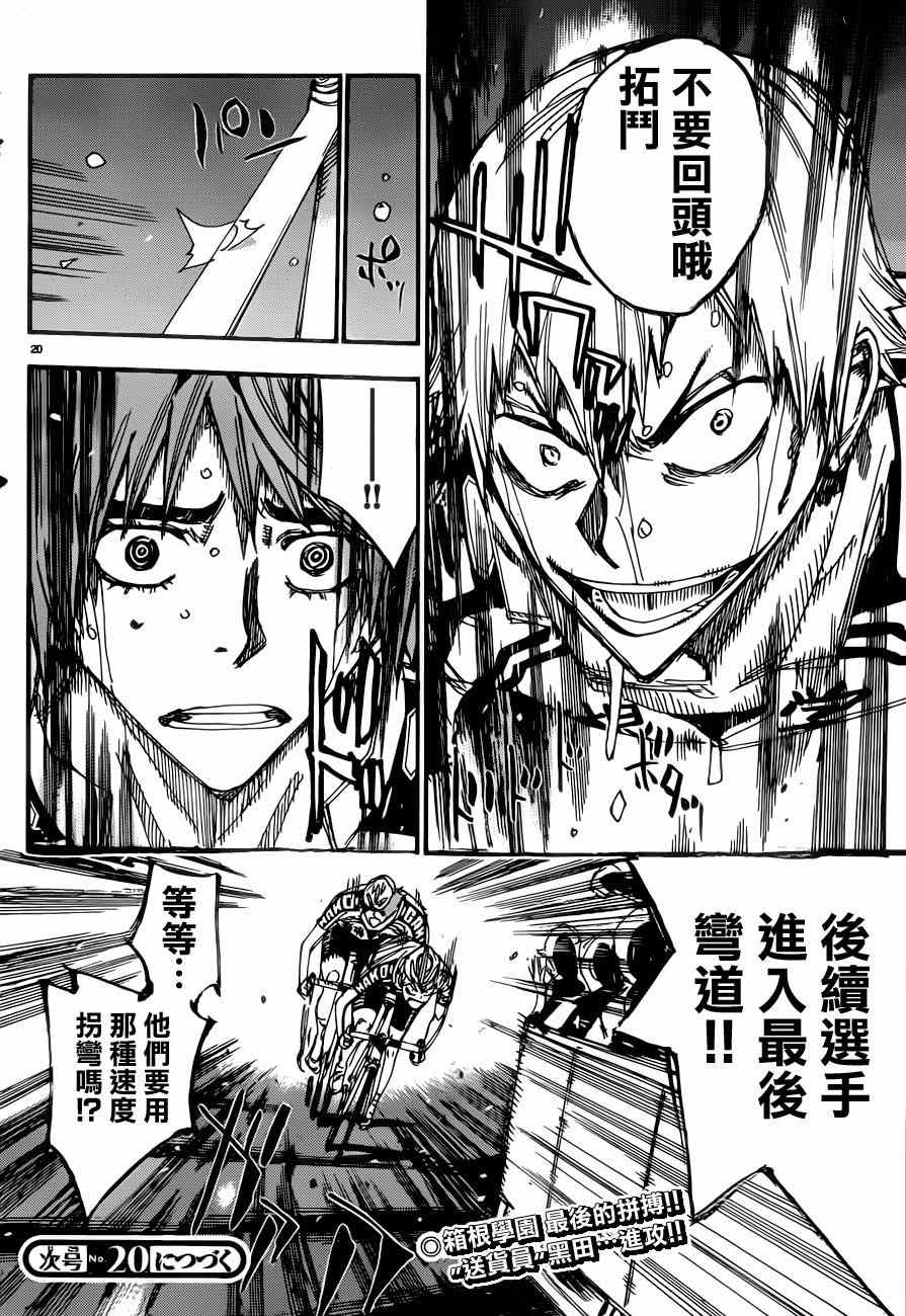 《飙速宅男 SPARE BIKE》漫画最新章节第347话免费下拉式在线观看章节第【20】张图片