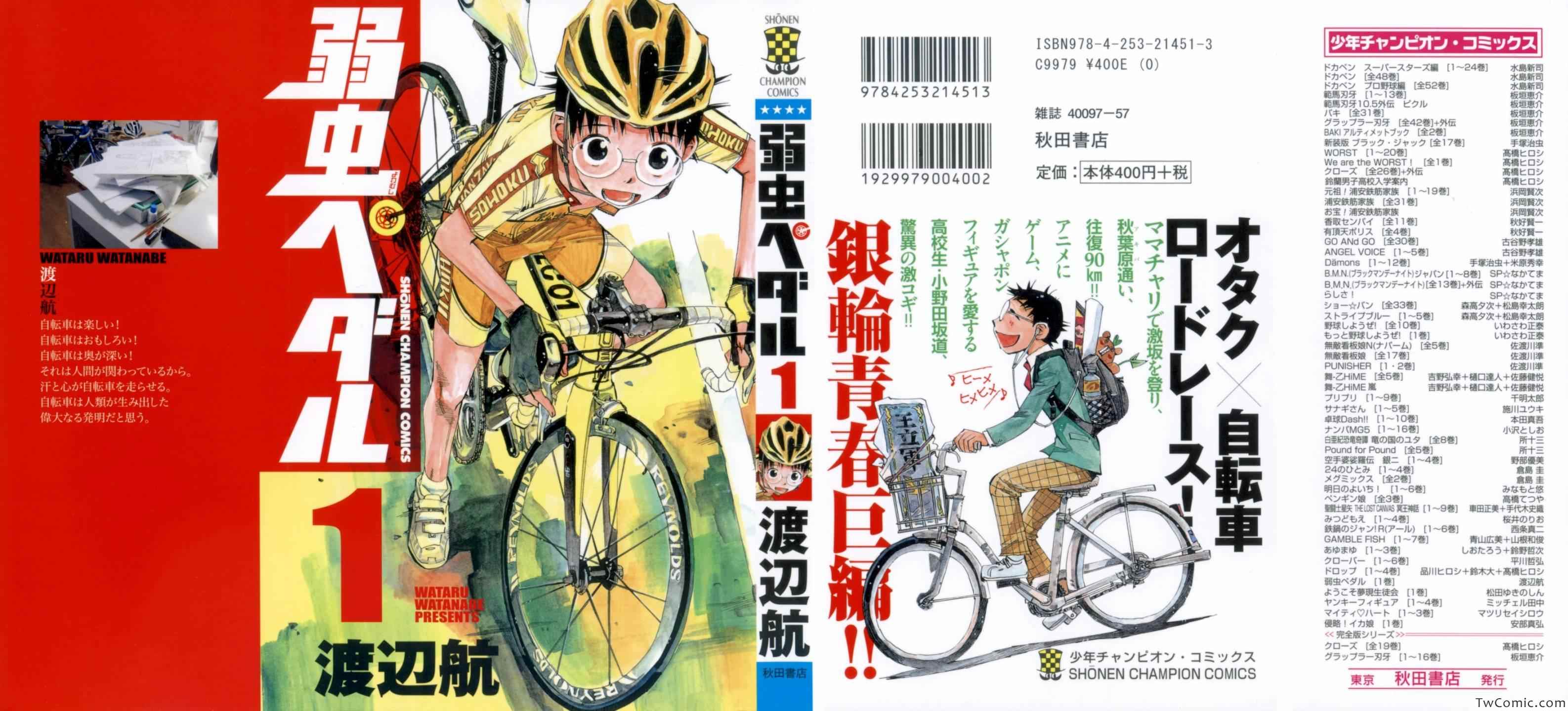 《飙速宅男 SPARE BIKE》漫画最新章节第1话免费下拉式在线观看章节第【1】张图片