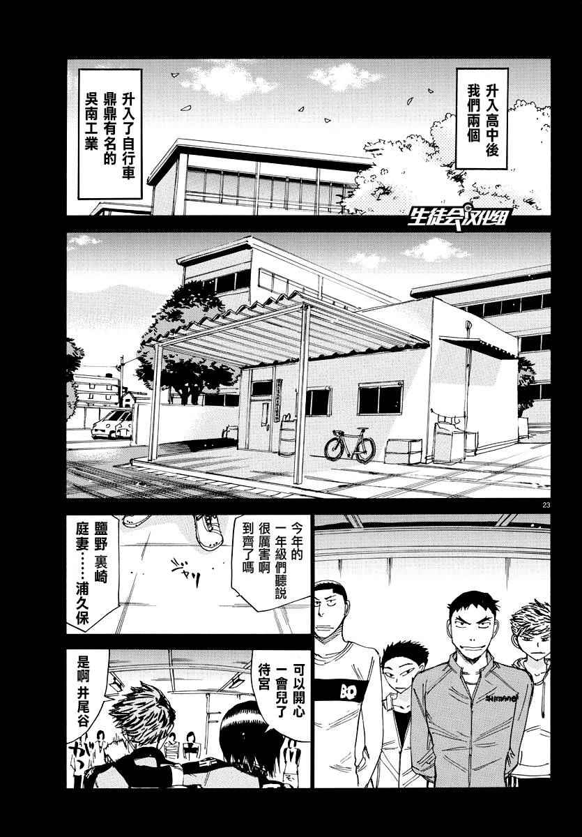 《飙速宅男 SPARE BIKE》漫画最新章节第443话免费下拉式在线观看章节第【22】张图片