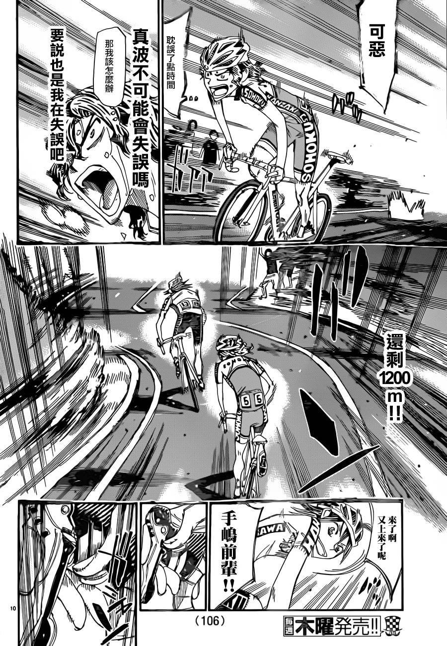 《飙速宅男 SPARE BIKE》漫画最新章节第328话免费下拉式在线观看章节第【10】张图片