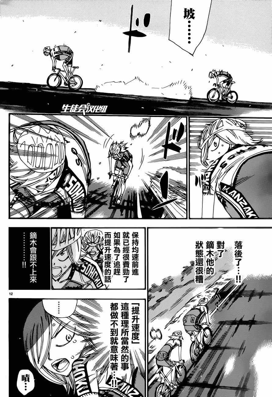 《飙速宅男 SPARE BIKE》漫画最新章节第363话免费下拉式在线观看章节第【12】张图片