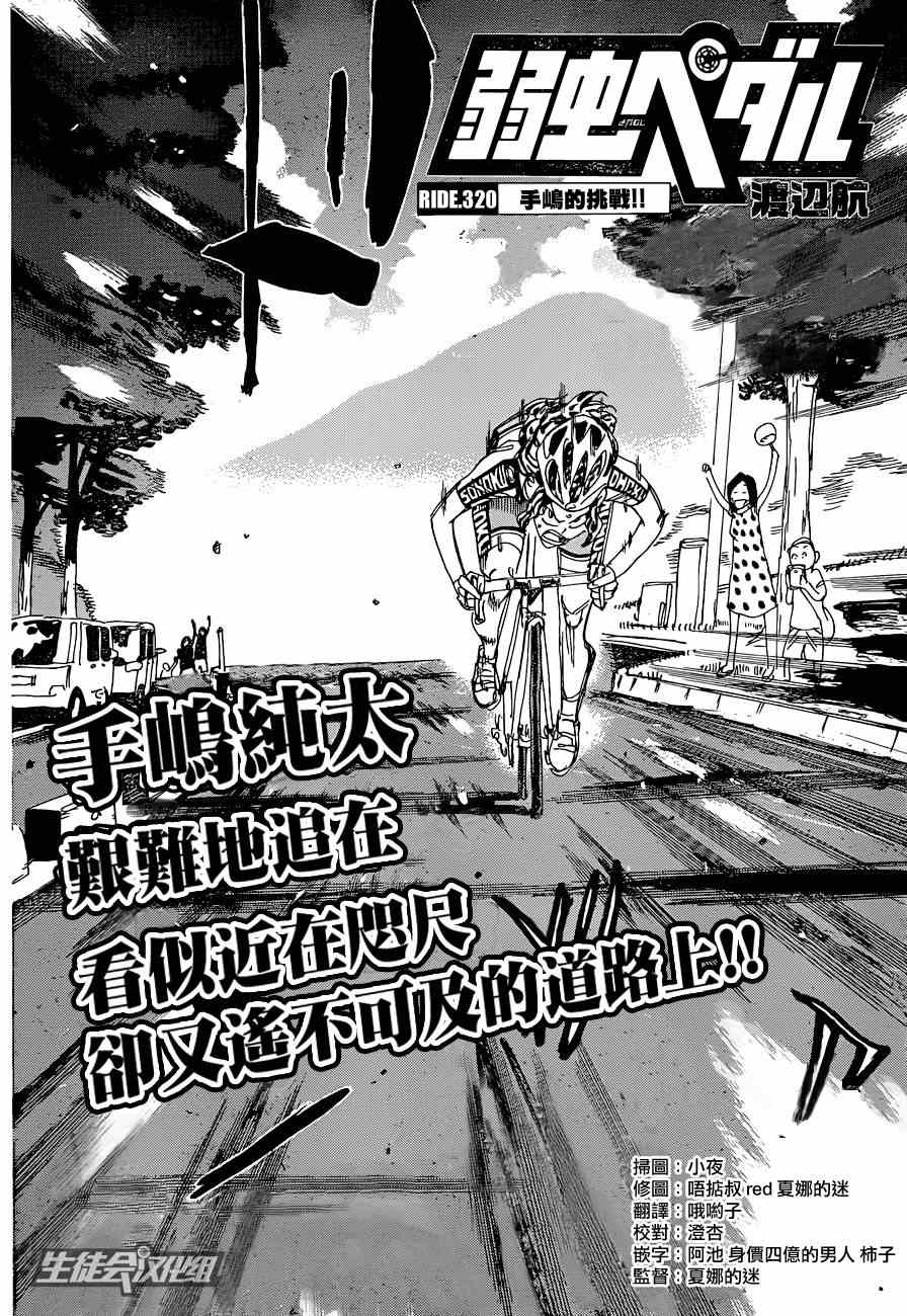 《飙速宅男 SPARE BIKE》漫画最新章节第320话免费下拉式在线观看章节第【2】张图片