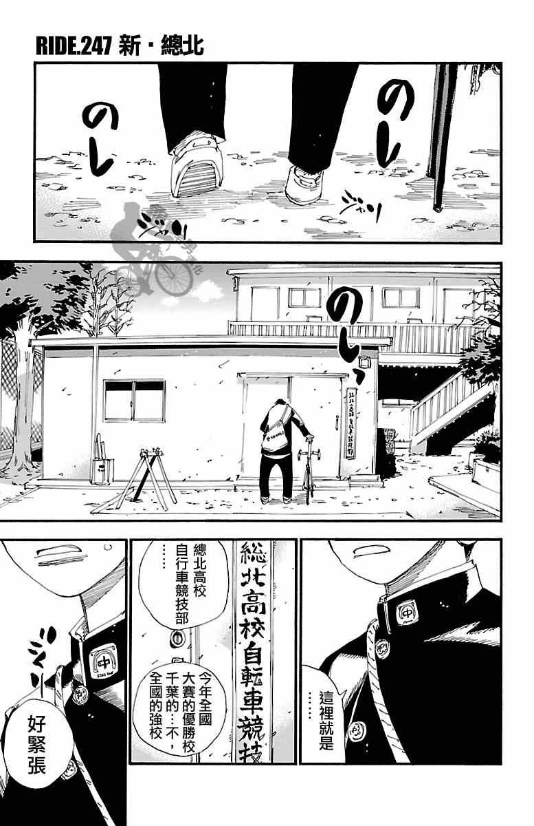 《飙速宅男 SPARE BIKE》漫画最新章节第247话免费下拉式在线观看章节第【1】张图片