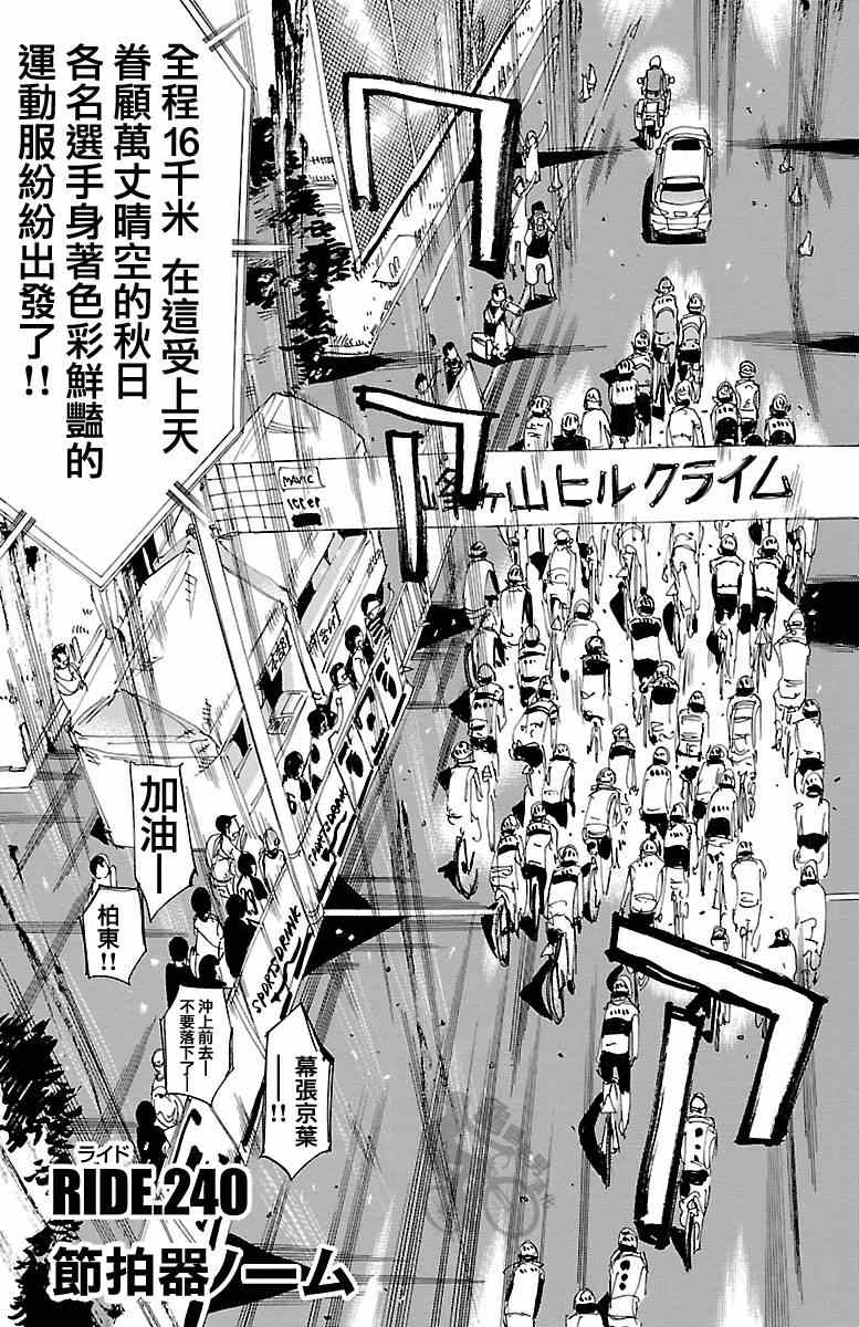 《飙速宅男 SPARE BIKE》漫画最新章节第240话免费下拉式在线观看章节第【1】张图片