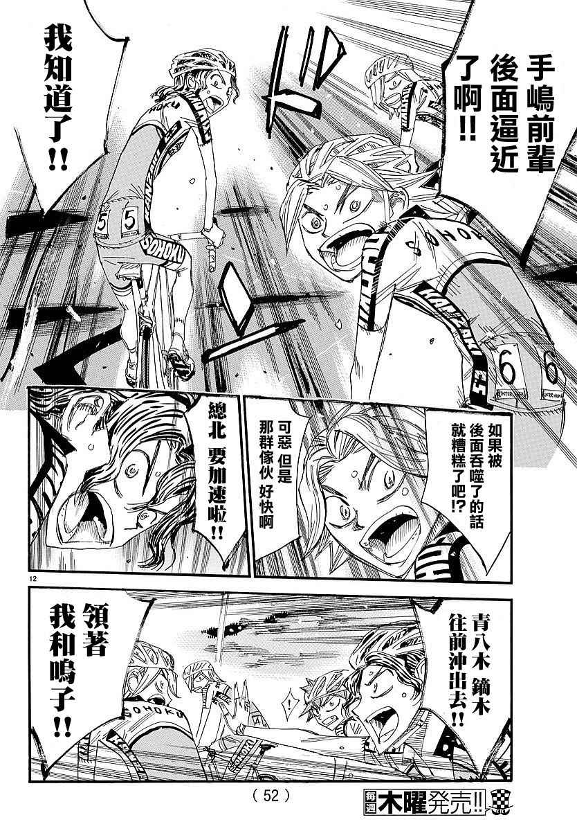 《飙速宅男 SPARE BIKE》漫画最新章节第434话免费下拉式在线观看章节第【12】张图片