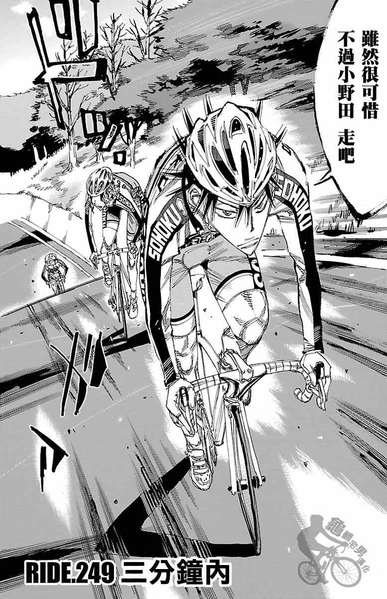 《飙速宅男 SPARE BIKE》漫画最新章节第249话免费下拉式在线观看章节第【4】张图片