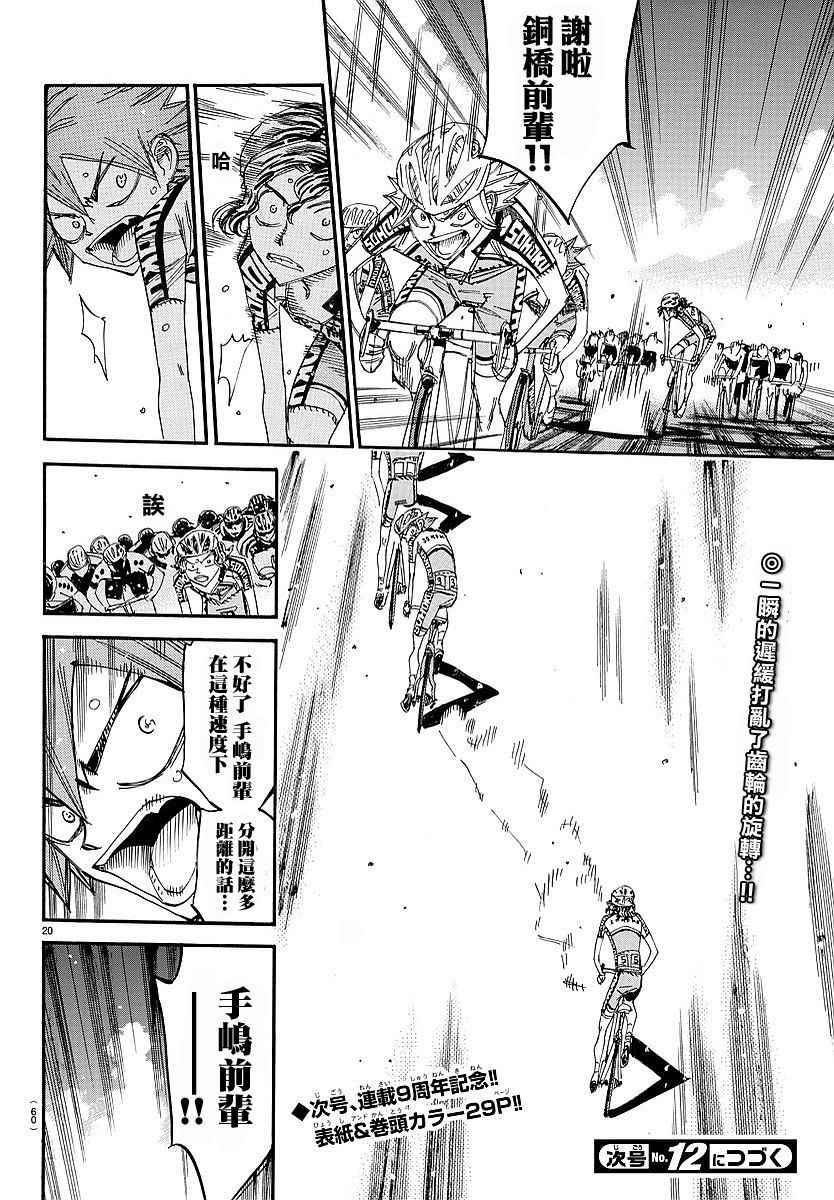 《飙速宅男 SPARE BIKE》漫画最新章节第434话免费下拉式在线观看章节第【20】张图片