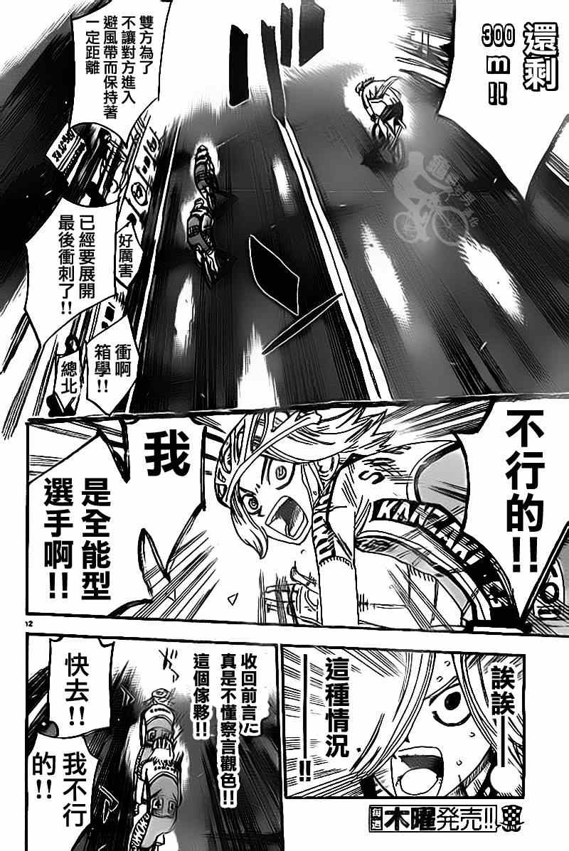 《飙速宅男 SPARE BIKE》漫画最新章节第310话免费下拉式在线观看章节第【10】张图片