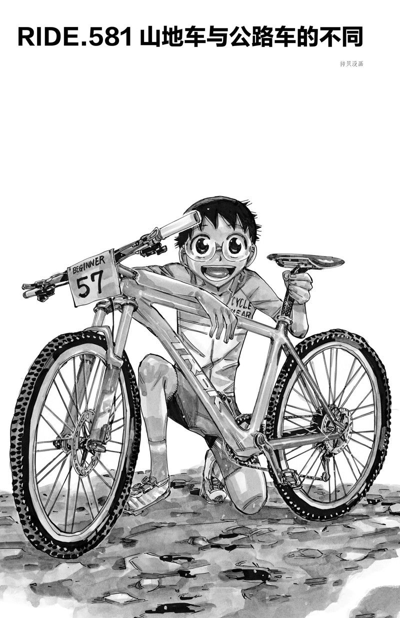 《飙速宅男 SPARE BIKE》漫画最新章节第581话免费下拉式在线观看章节第【1】张图片