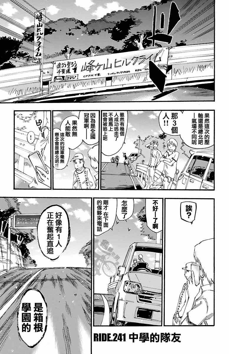 《飙速宅男 SPARE BIKE》漫画最新章节第241话免费下拉式在线观看章节第【1】张图片