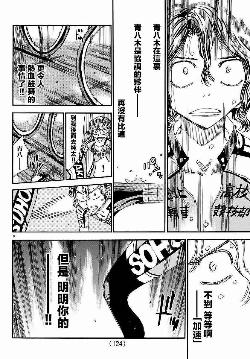 《飙速宅男 SPARE BIKE》漫画最新章节第436话免费下拉式在线观看章节第【8】张图片