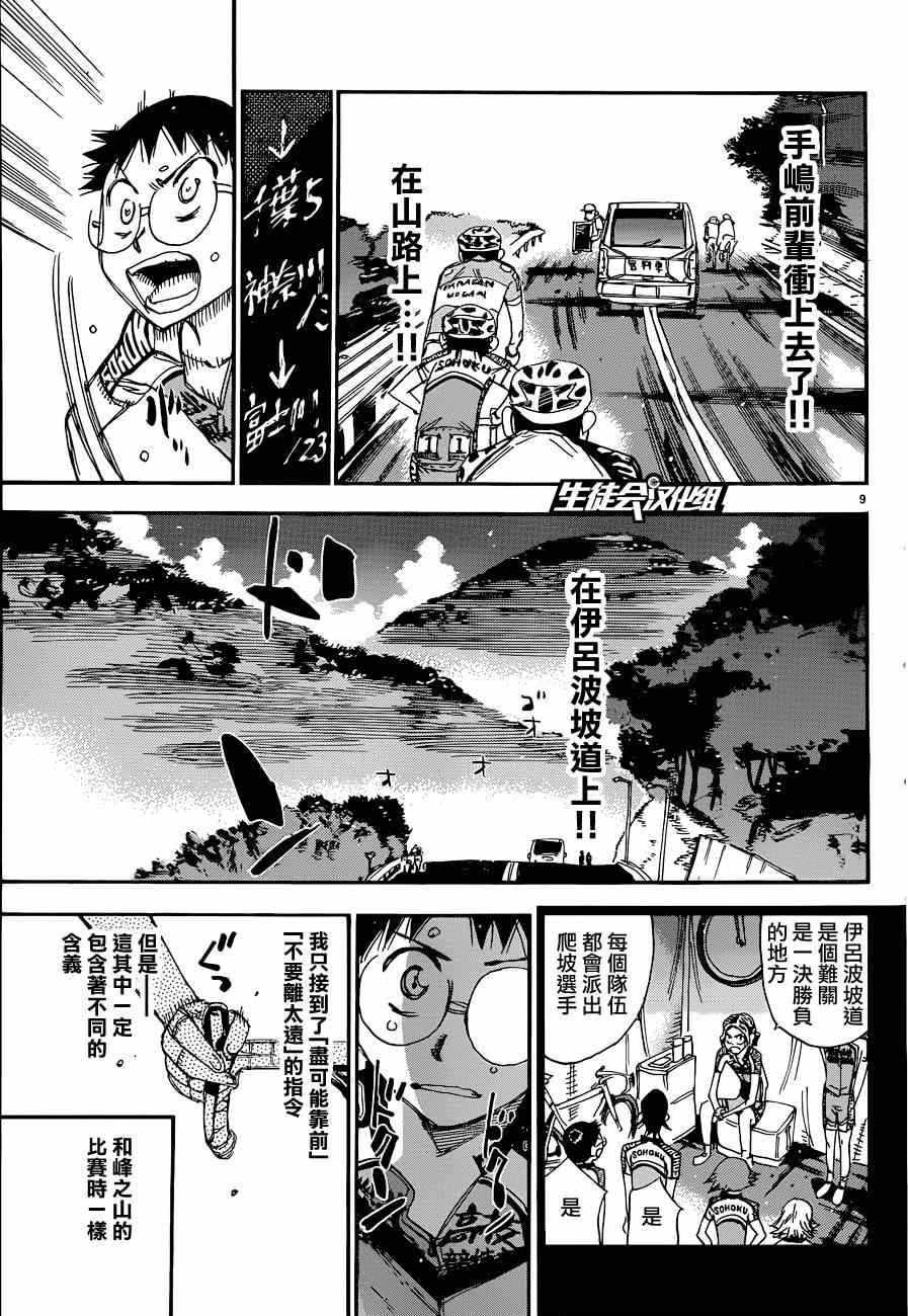 《飙速宅男 SPARE BIKE》漫画最新章节第321话免费下拉式在线观看章节第【9】张图片