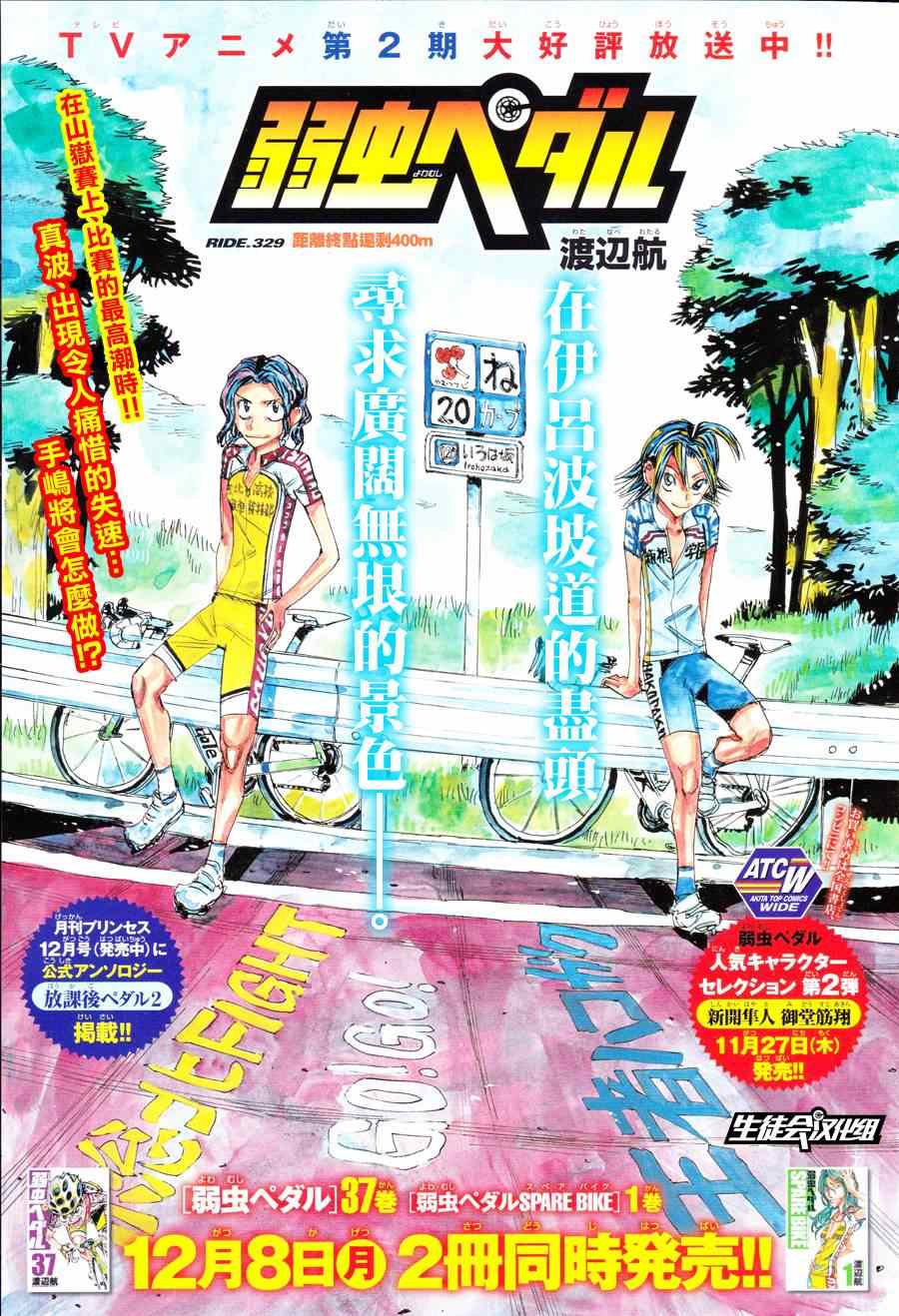 《飙速宅男 SPARE BIKE》漫画最新章节第329话免费下拉式在线观看章节第【1】张图片