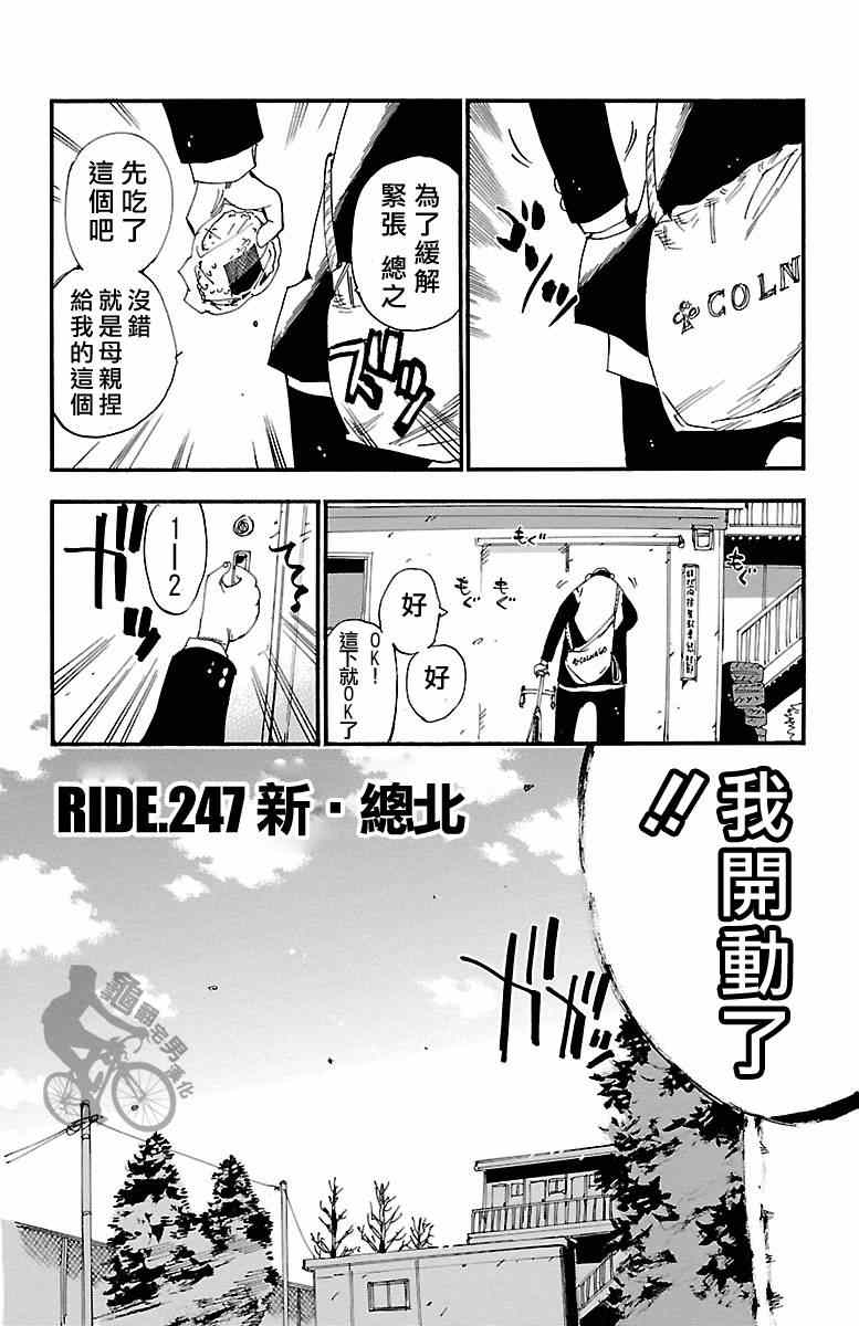 《飙速宅男 SPARE BIKE》漫画最新章节第247话免费下拉式在线观看章节第【2】张图片