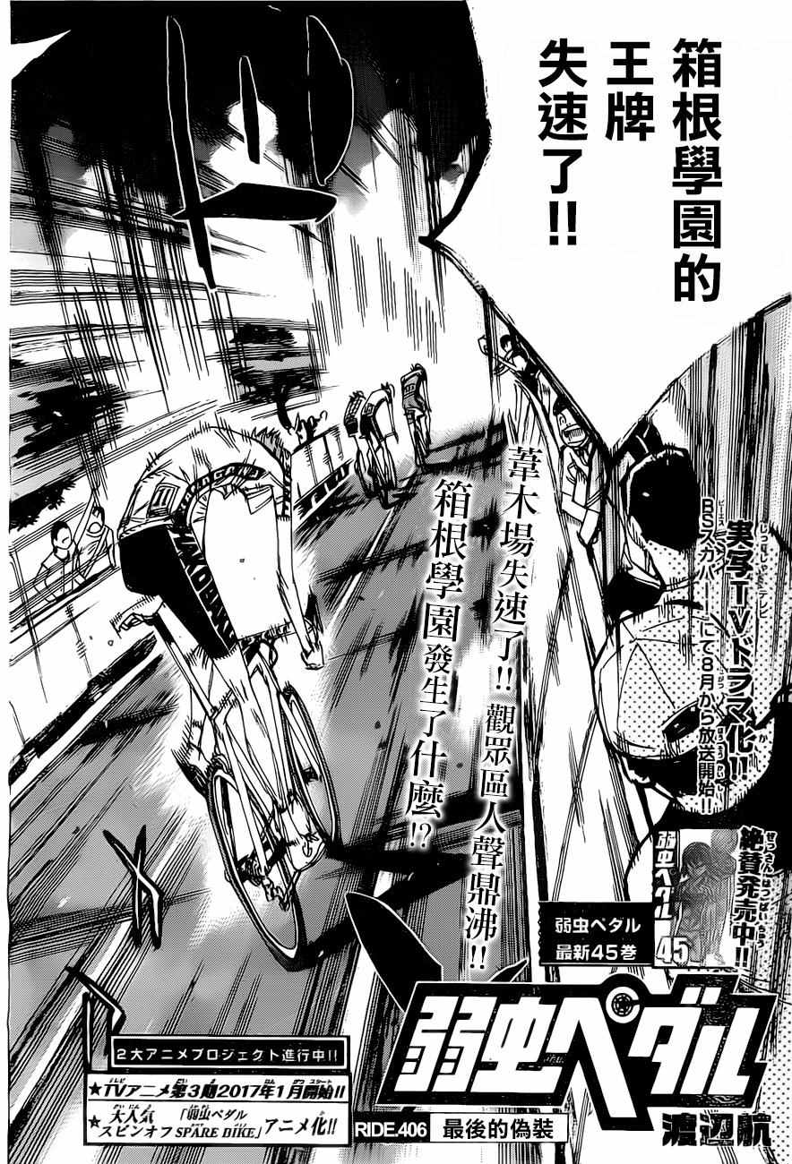 《飙速宅男 SPARE BIKE》漫画最新章节第406话免费下拉式在线观看章节第【4】张图片