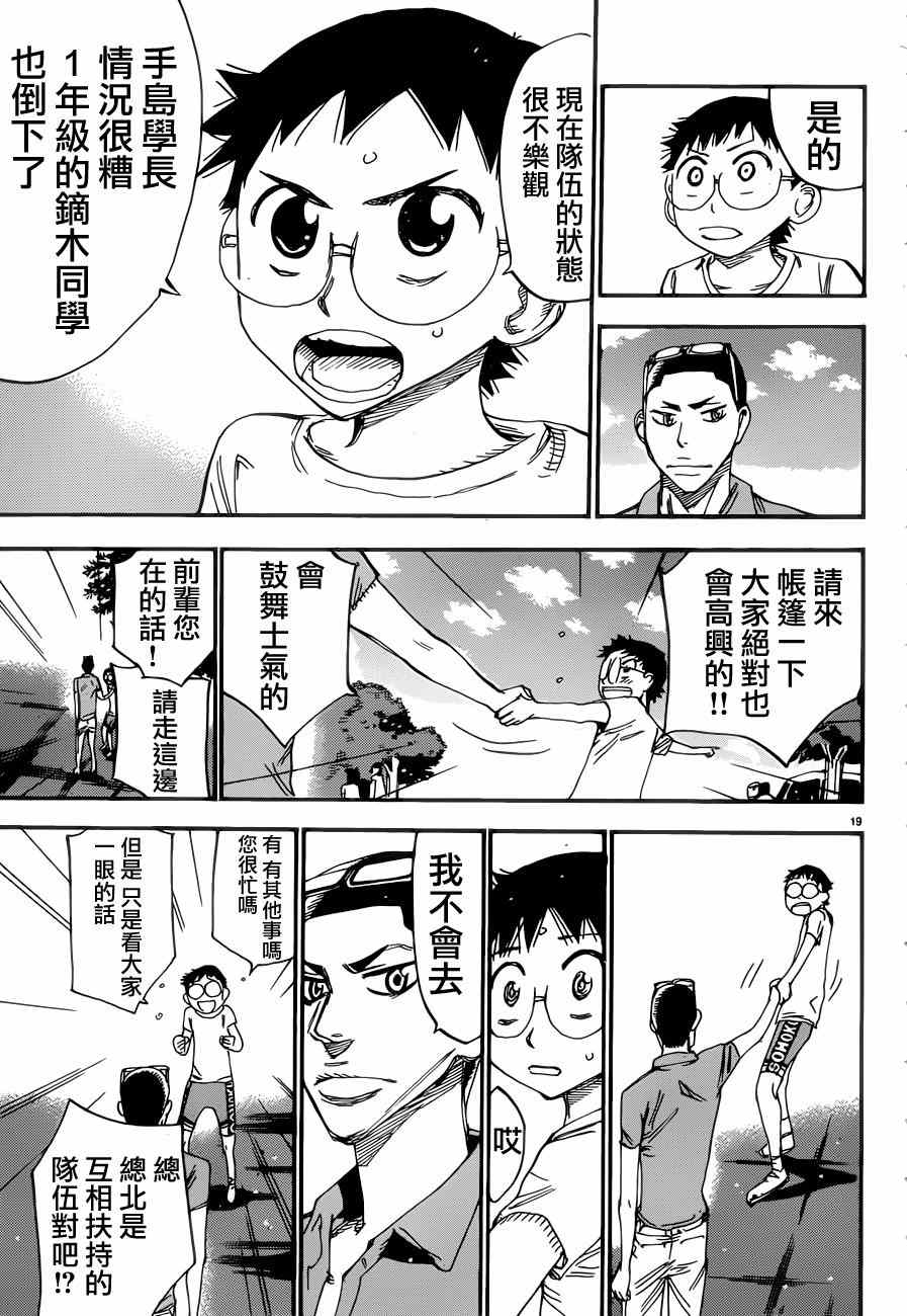 《飙速宅男 SPARE BIKE》漫画最新章节第351话免费下拉式在线观看章节第【19】张图片