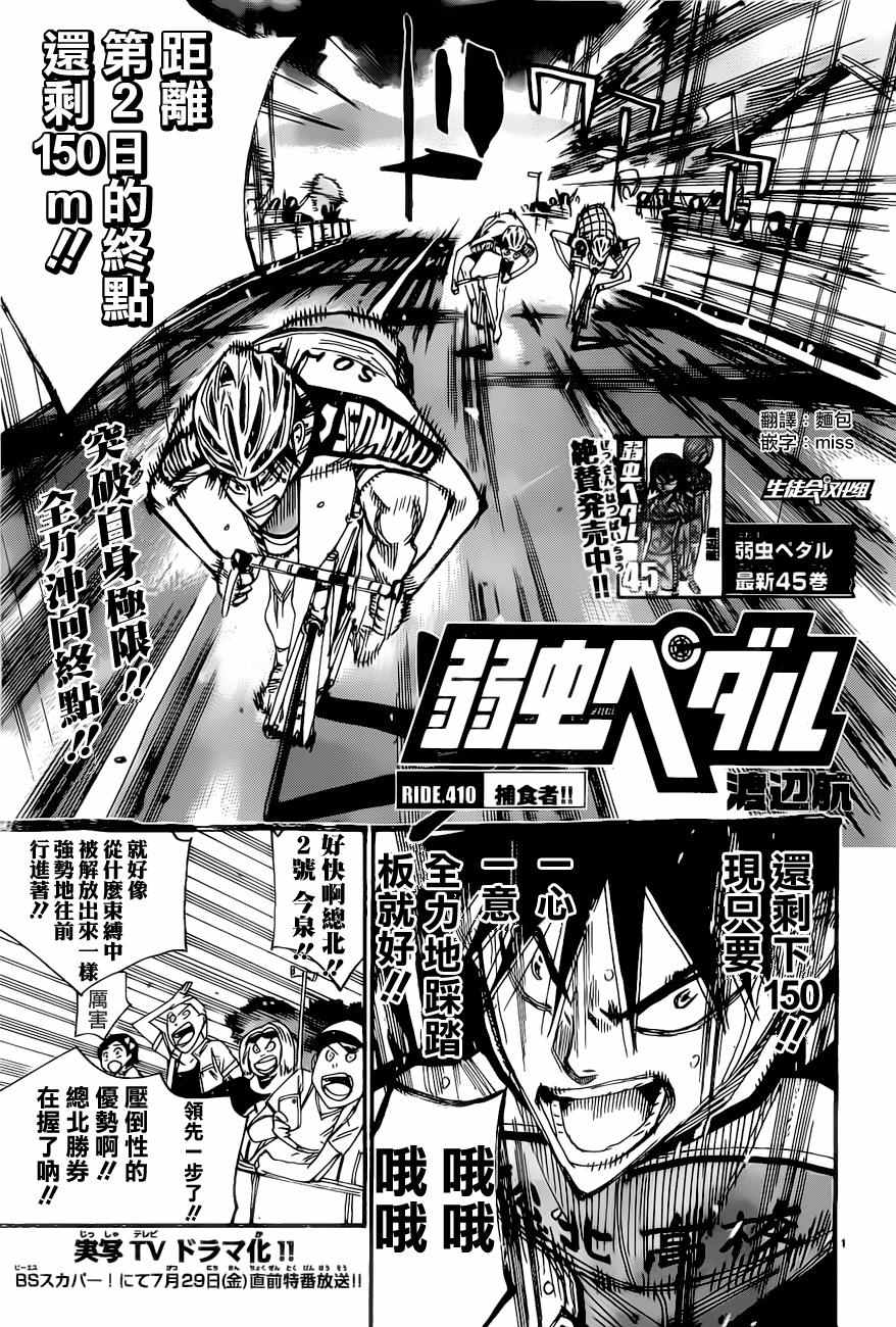 《飙速宅男 SPARE BIKE》漫画最新章节第410话免费下拉式在线观看章节第【1】张图片